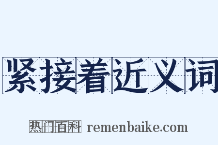 紧接着近义词是什么意思的图片
